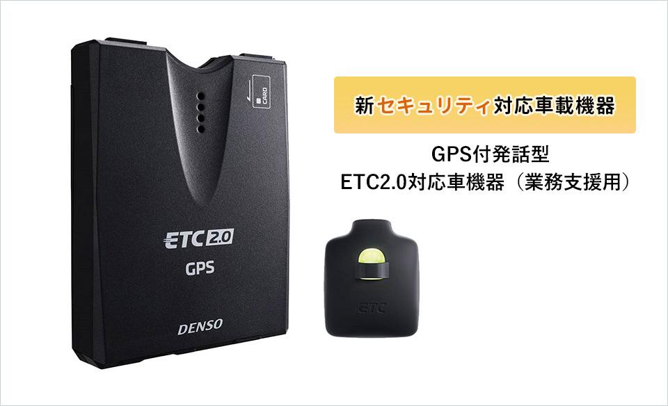GPS付発話型ETC2.0対応車載器写真