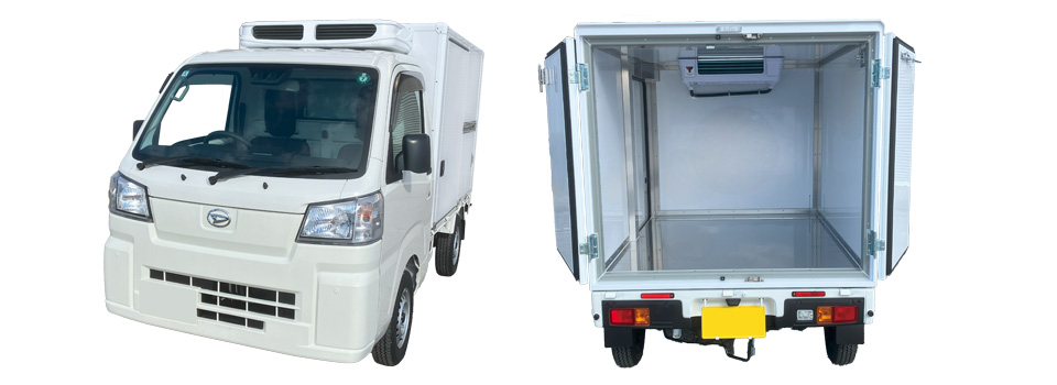 軽トラックの冷蔵・冷凍車